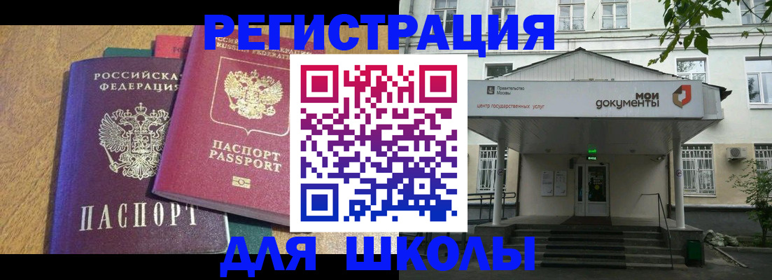 прописка для школы в Кусе